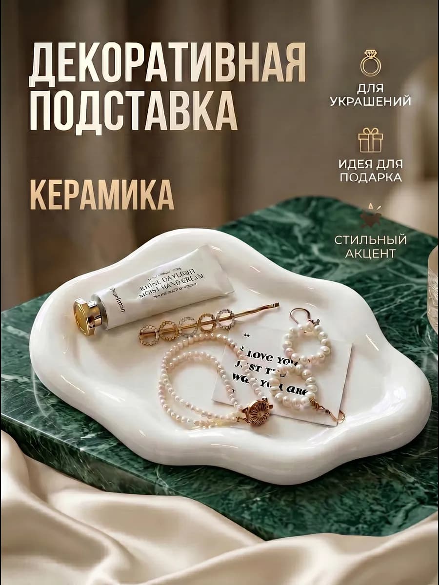 Подставка декоративная для украшений и мелочей