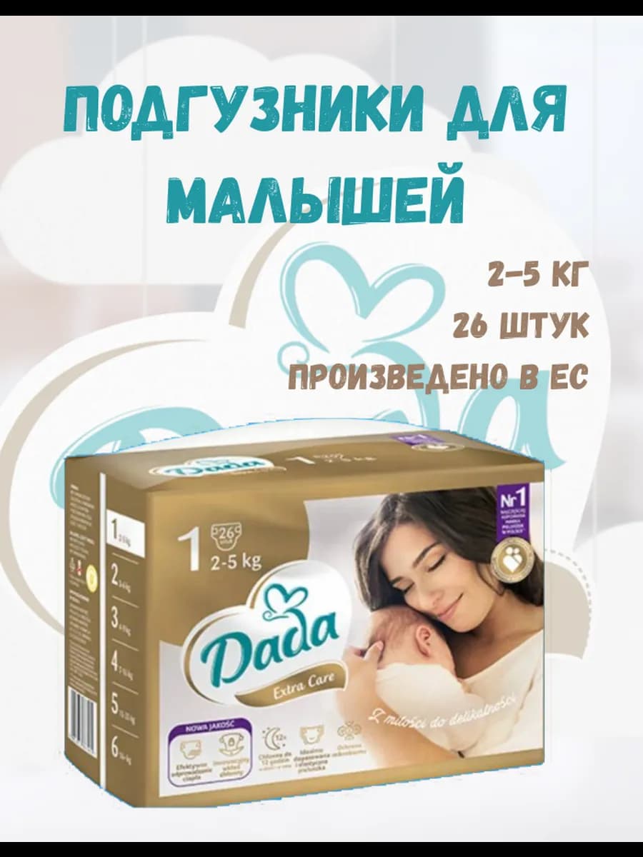 Подгузники для новорожденных EXTRA CARE 2-5 кг 26 шт