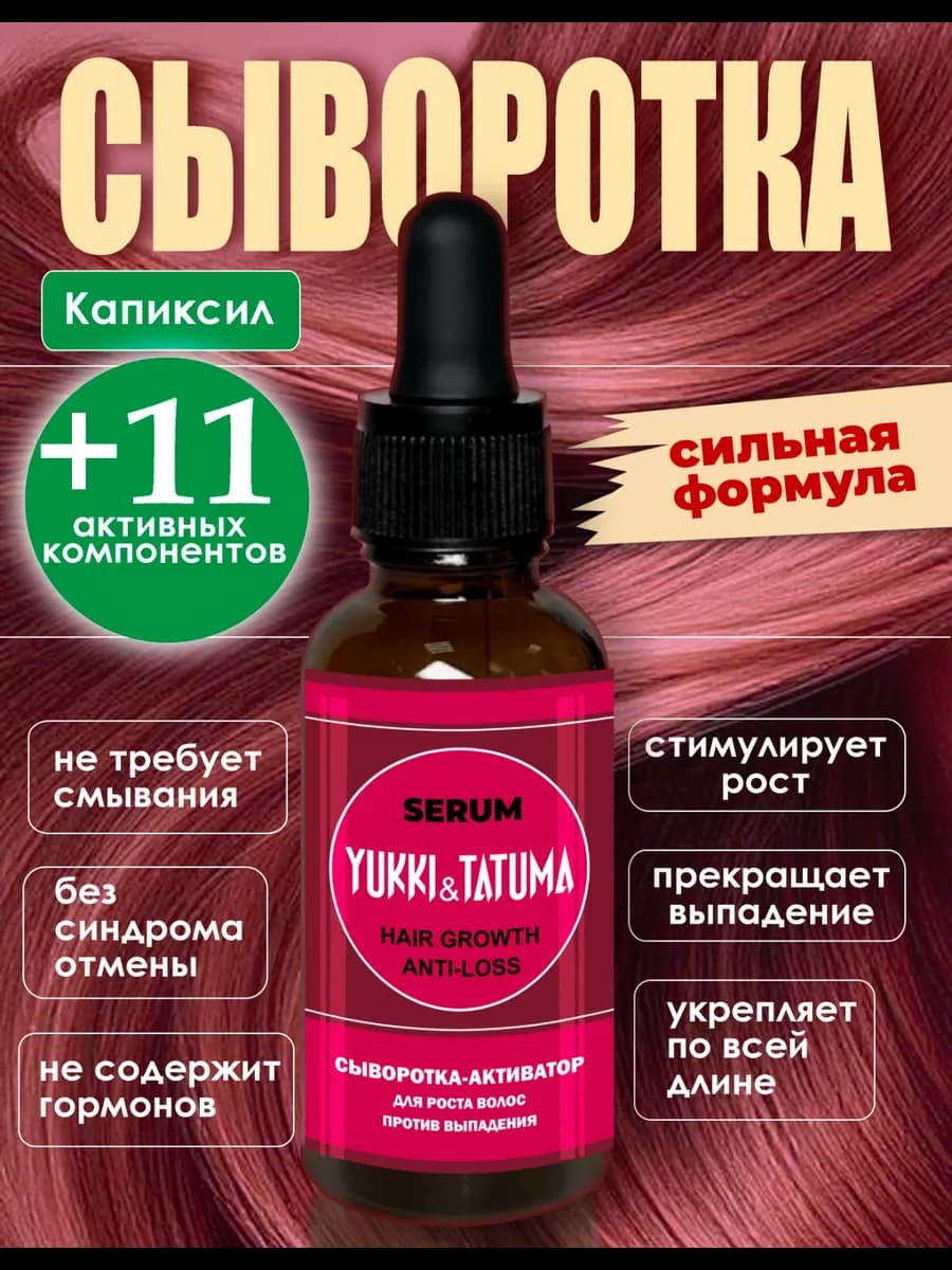 Сыворотка для роста волос против выпадения с капиксилом