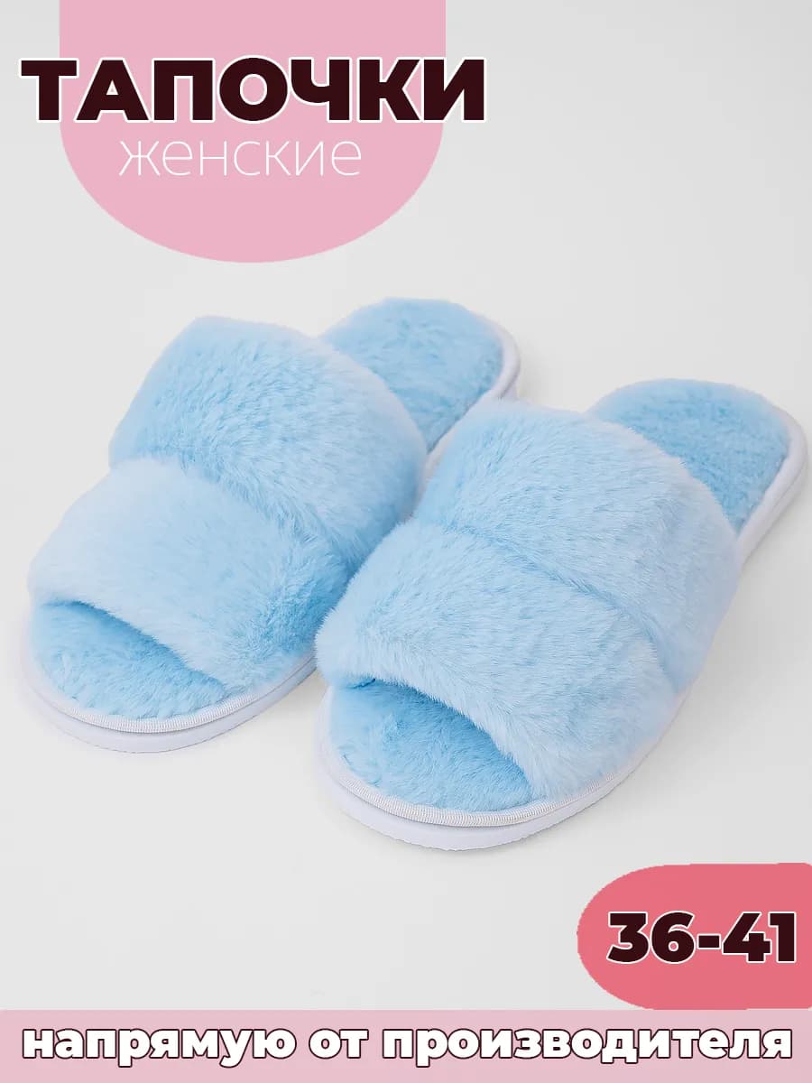 Тапочки домашние меховые открытые