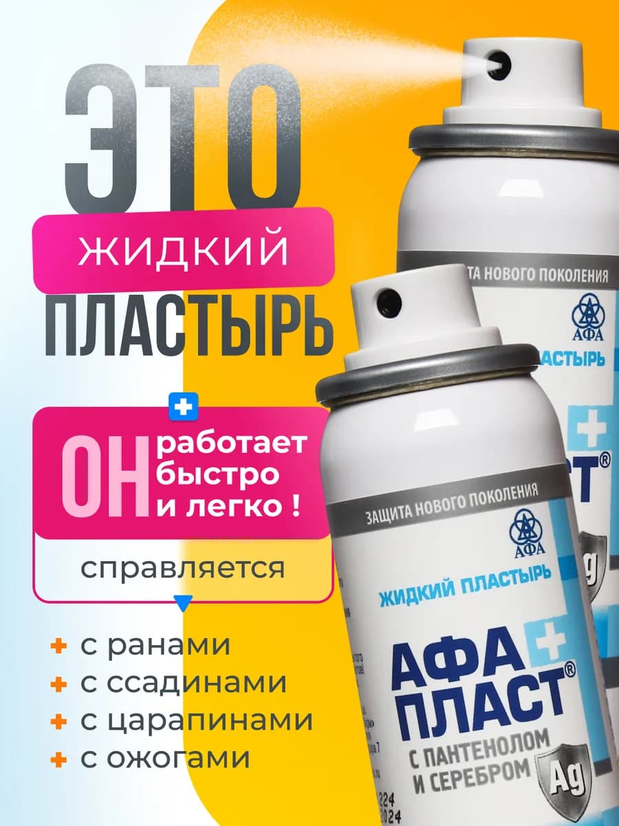Жидкий пластырь спрей с пантенолом и серебром 2 шт