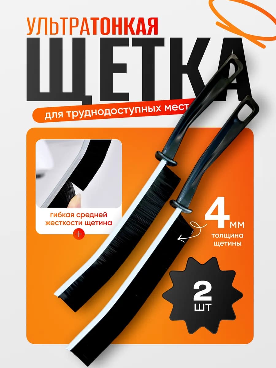 Щетки узкие для уборки 2 штуки