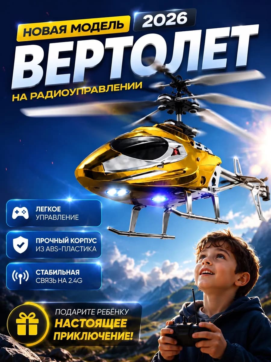 Вертолет на пульте управления 2.4G с подсветкой и гироскопом