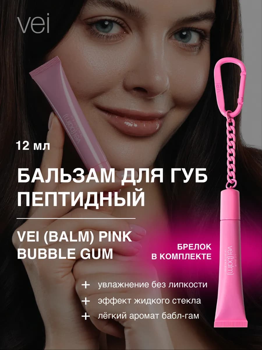 Бальзам для губ с брелоком оттеночный розовый пептидный