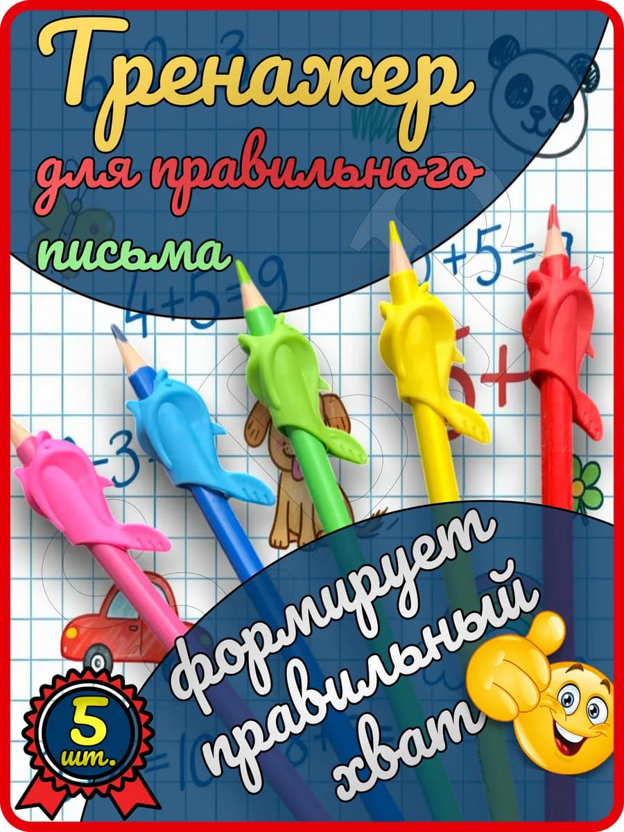 Тренажер насадка на ручку для правильного письма