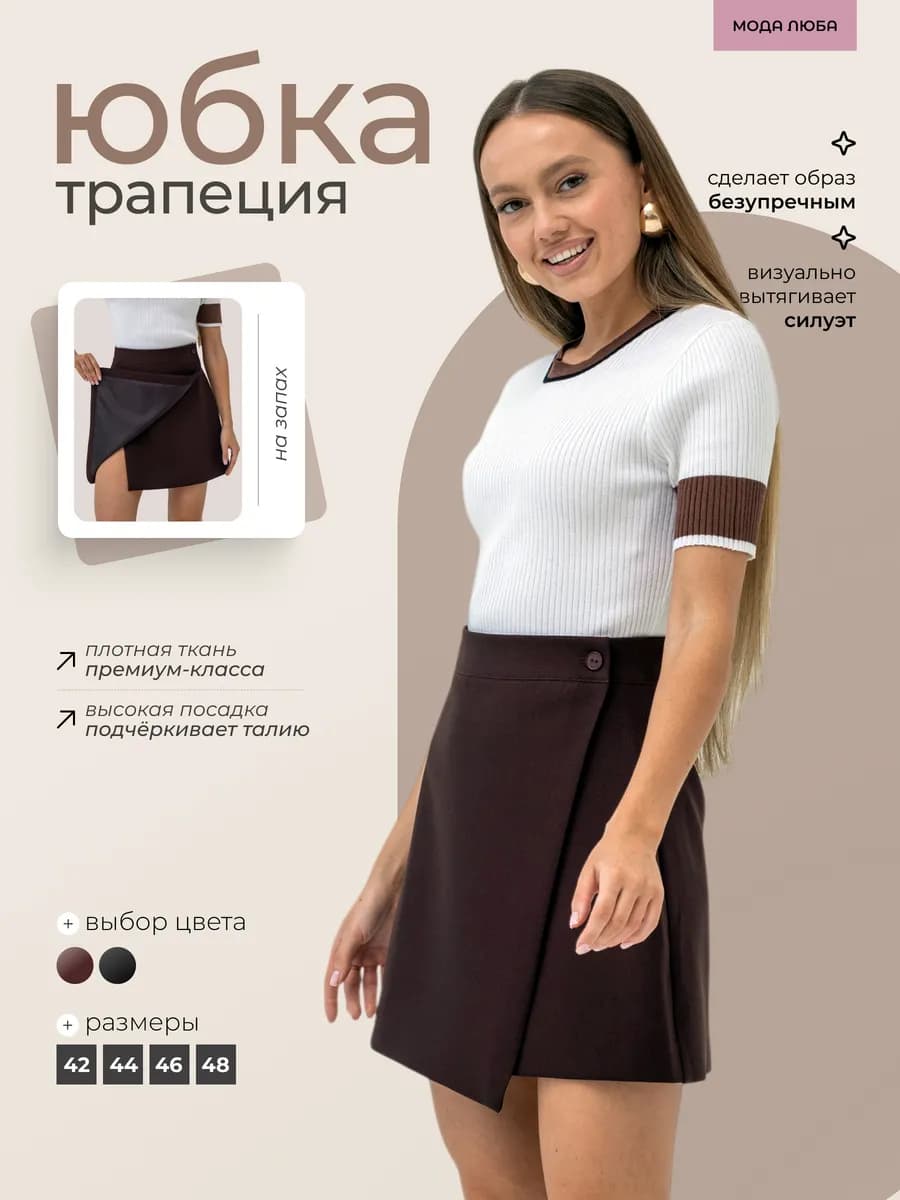 Юбка мини трапеция на запах