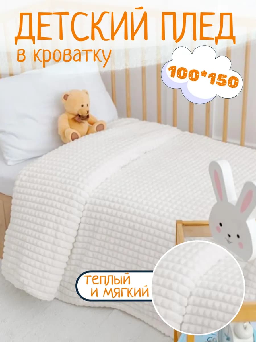 Плед детский 100х150 пушистый в кроватку для новорожденных