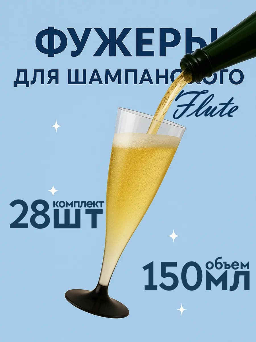Одноразовые бокалы для шампанского фужеры флюте 28 штук