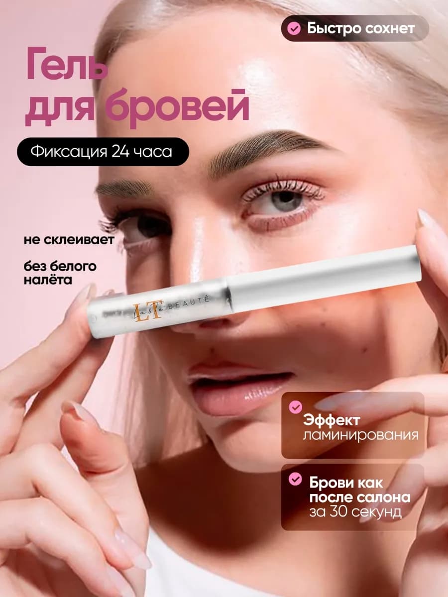 Гель для бровей ламинирующий, фиксация 24 часа