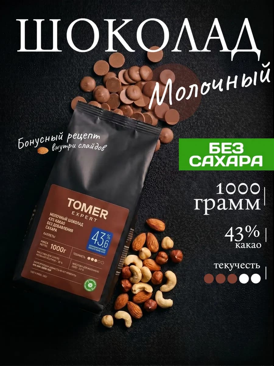 Шоколад молочный кондитерский 1 кг без сахара