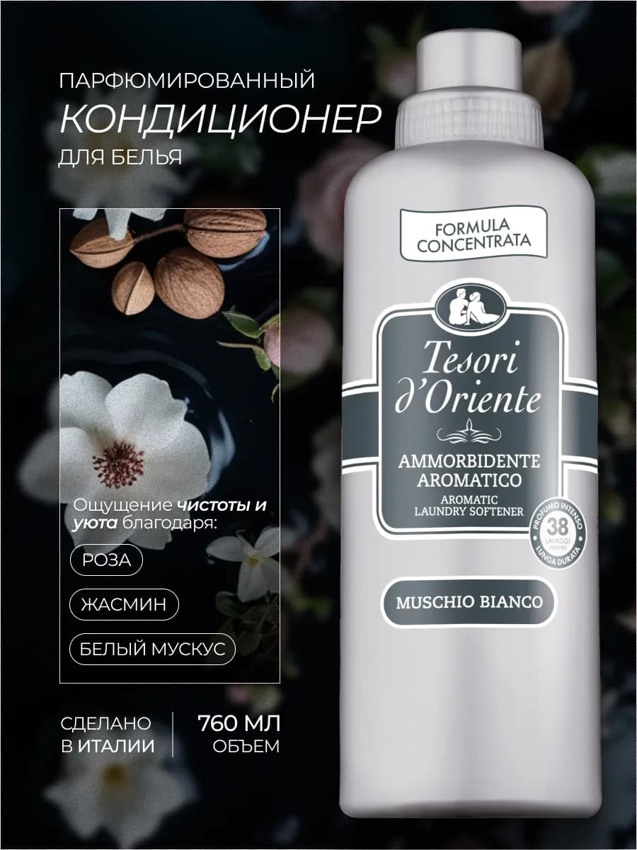 Кондиционер для белья парфюмированный с ароматом White Musk