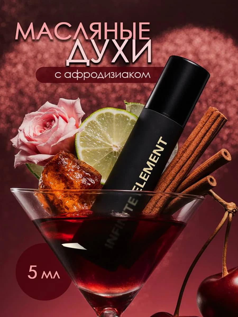 Духи женские стойкие масляные афродизиак со шлейфом интима