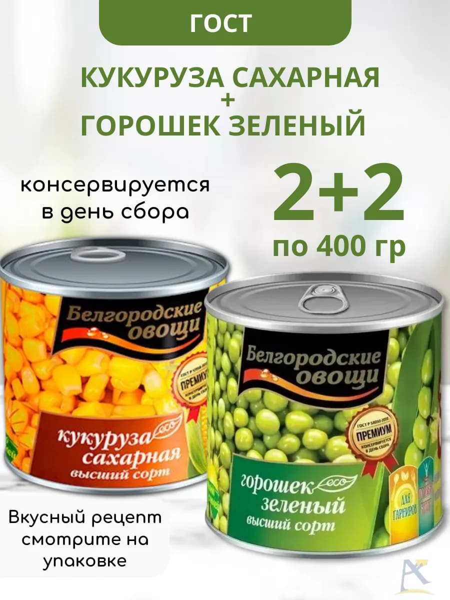 Горошек зеленый и Кукуруза ГОСТ с ключом 4*400 г