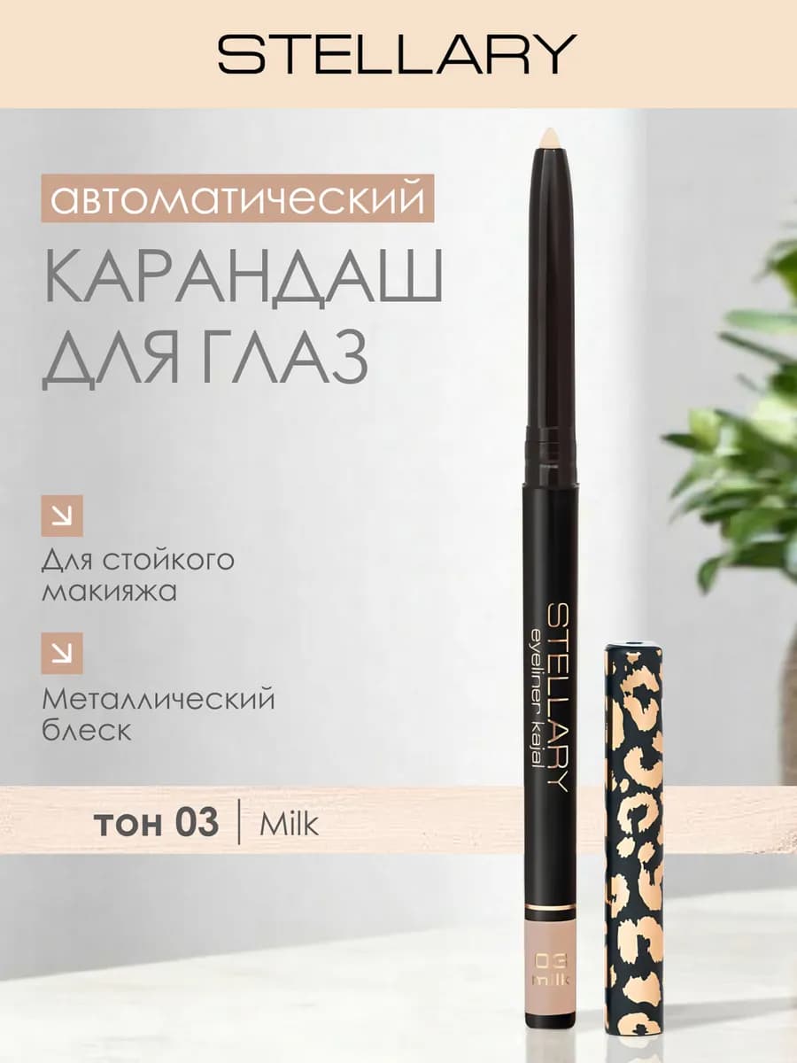 Автоматический карандаш для глаз бежевый EYELINER KAJAL, 03