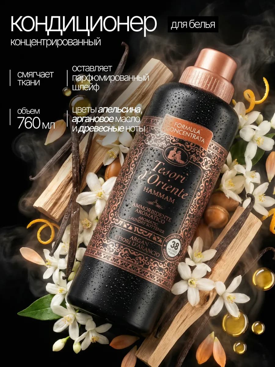 Кондиционер для белья парфюмированный с ароматом Hammam