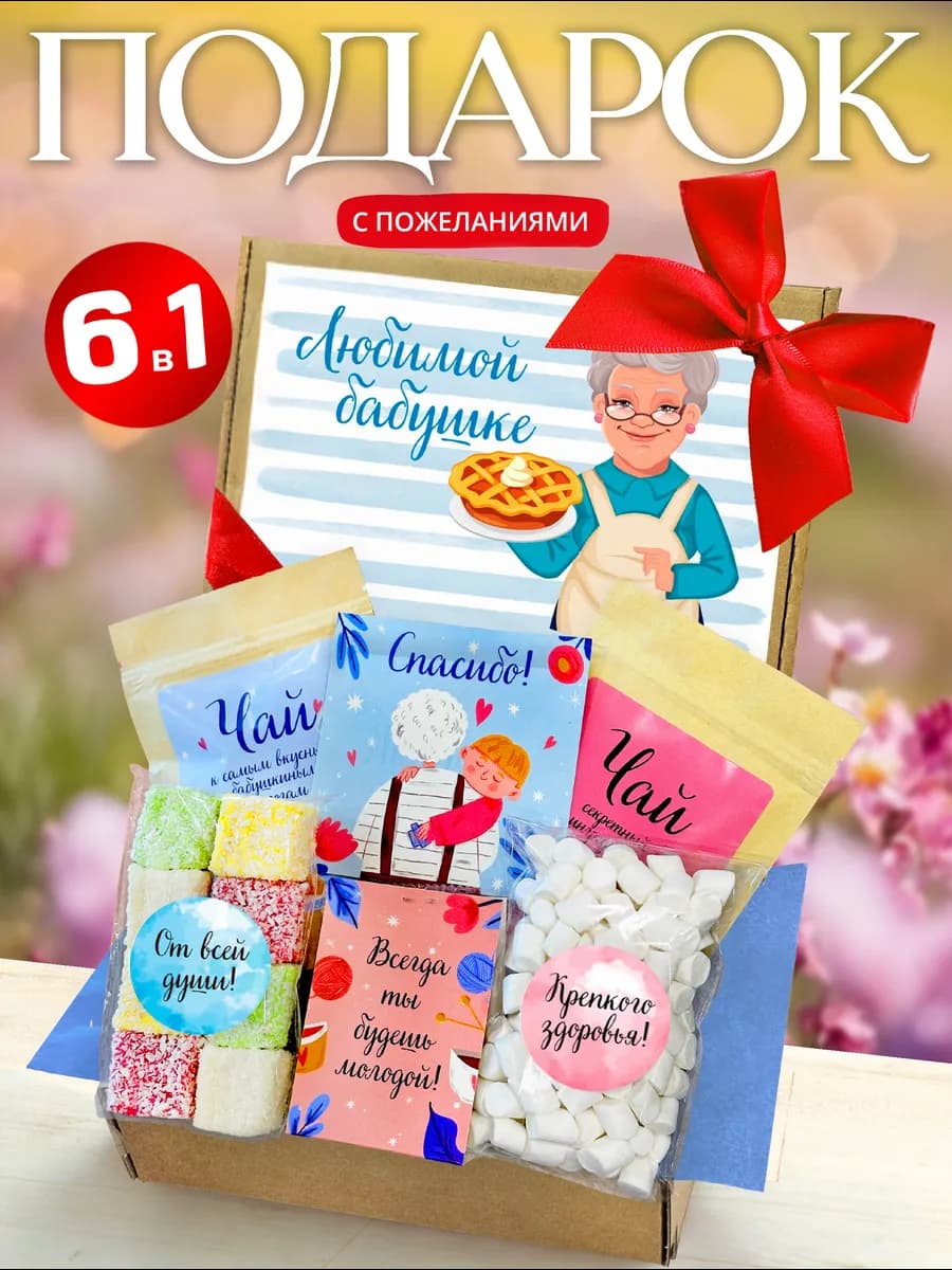 Подарок бабушке на день рождения