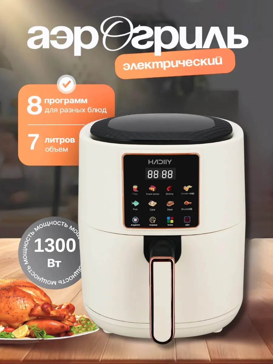 Аэрогриль электрический аэрофритюрница мультипечь