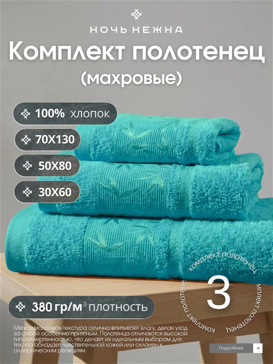 Полотенца махровые 70х130,50х80,30х60 см комплект для ванной