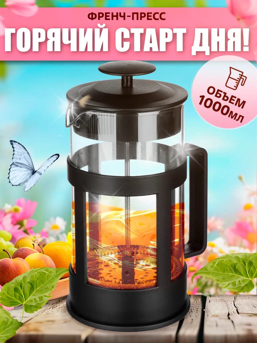 Френч-пресс 1 литр