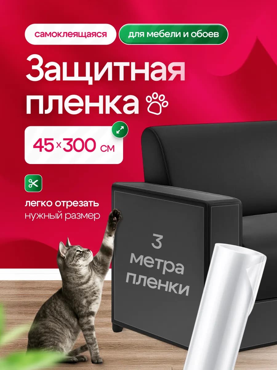 Защитная пленка от кошек для мебели и обоев когтеточка