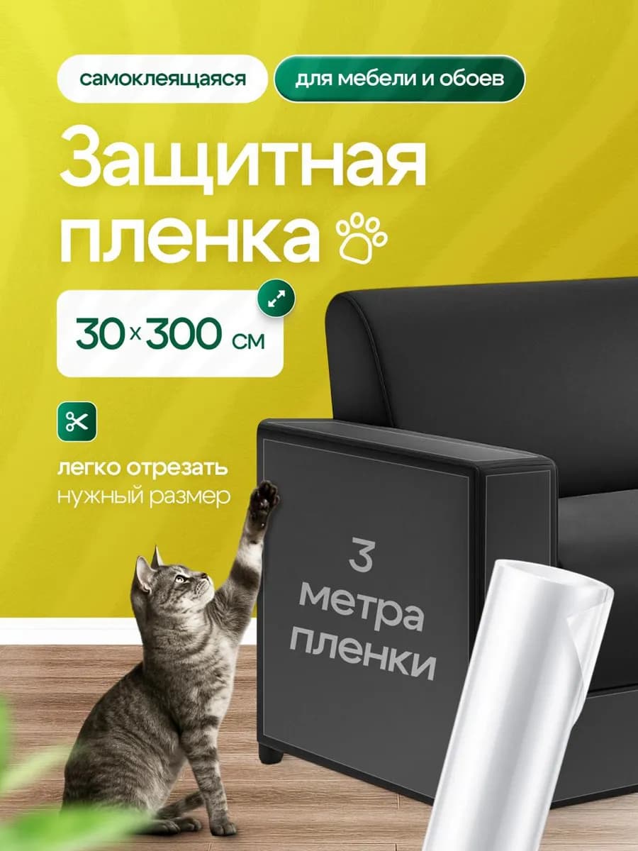 Защитная пленка от кошек для мебели и обоев когтеточка