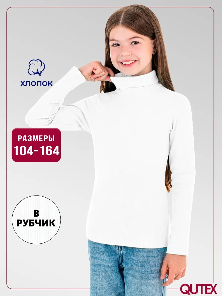 Водолазка белая детская в рубчик