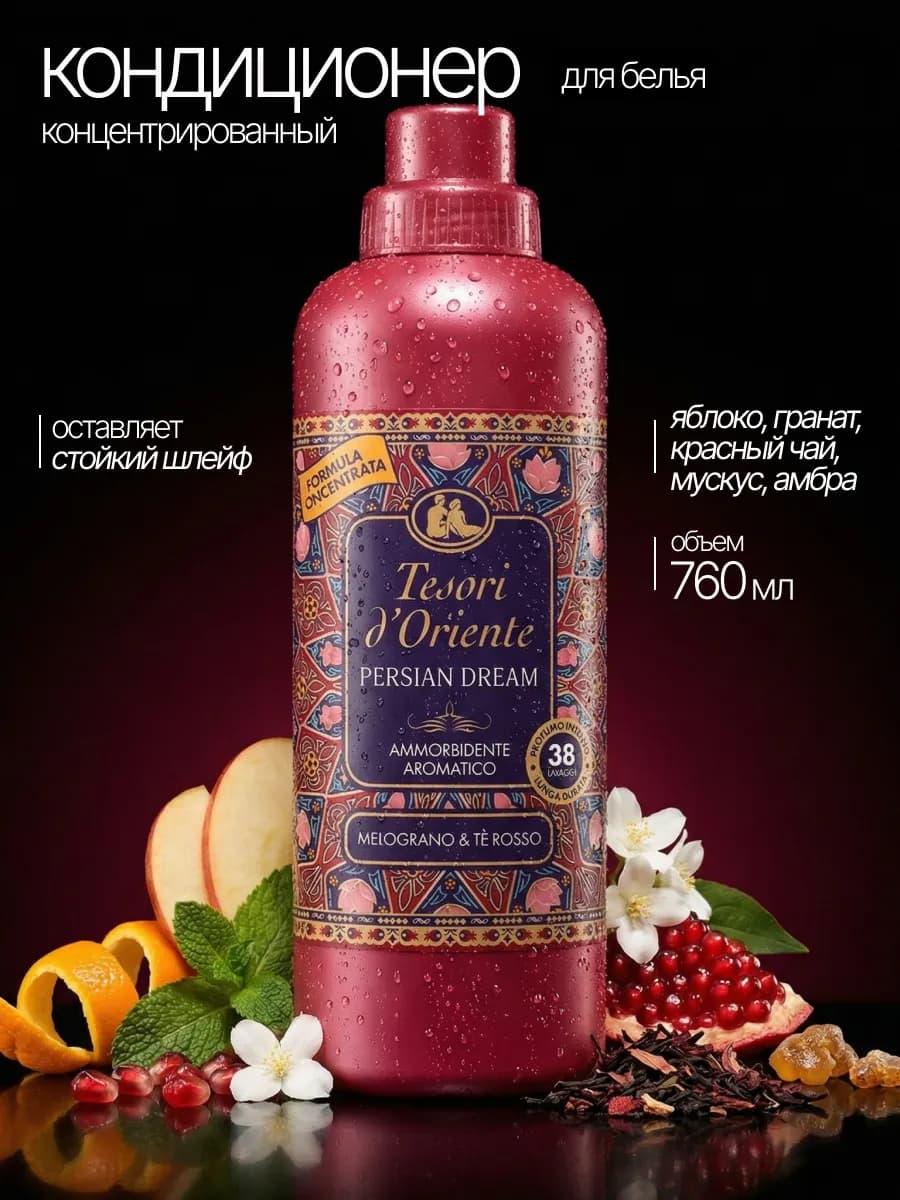 Кондиционер для белья парфюмированный Persian Dream