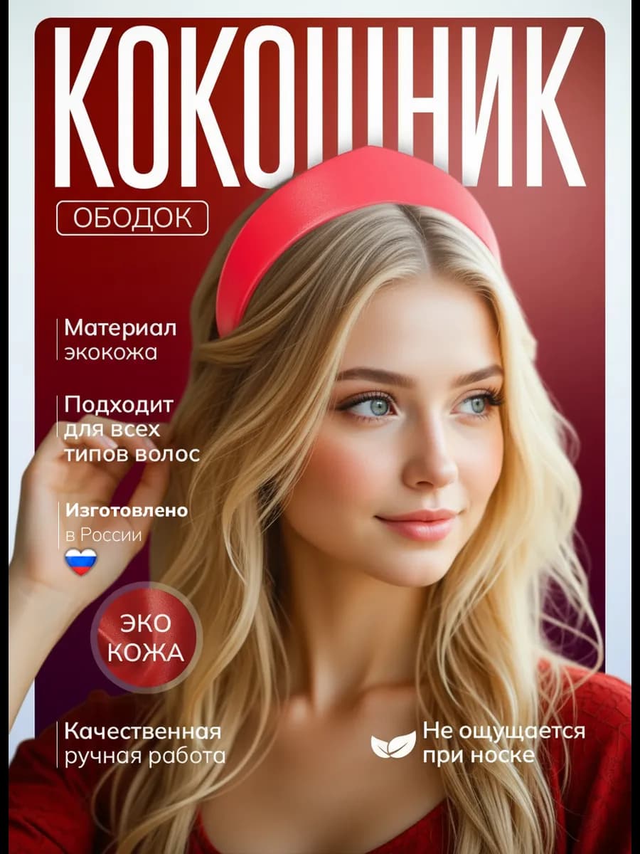Ободок кокошник для волос, современный красный