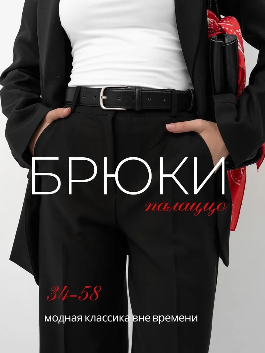 Брюки палаццо классические с высокой посадкой