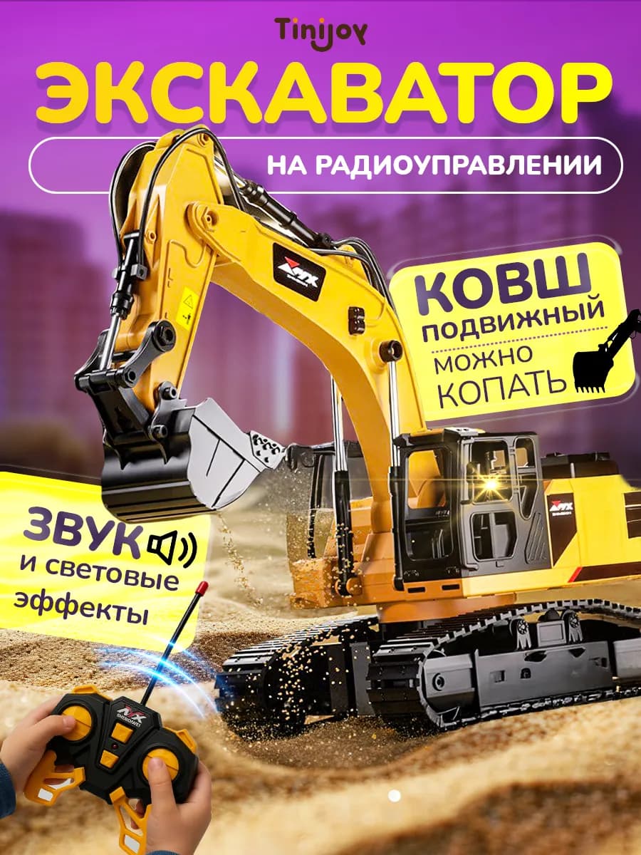 Экскаватор на пульте управления