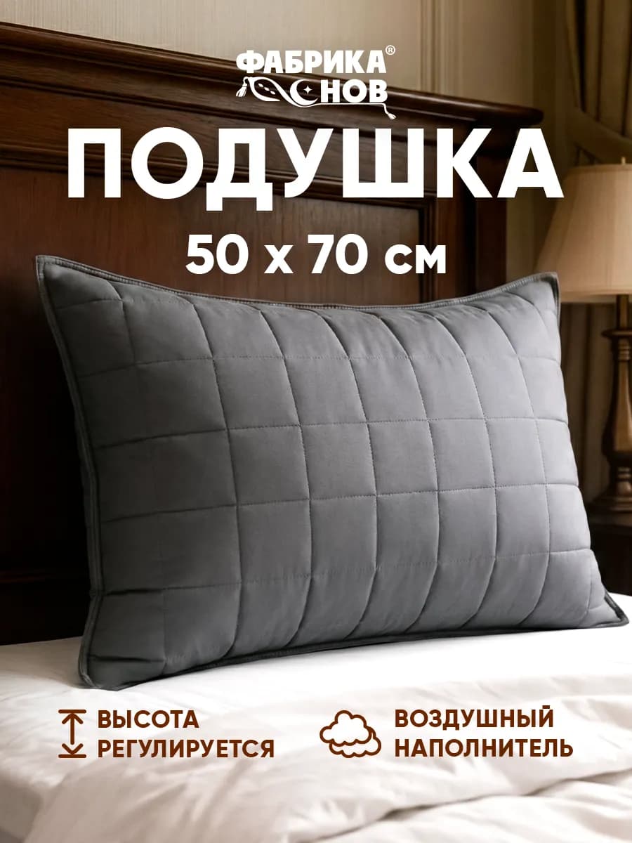 Подушка 50х70 стеганная регулируемая