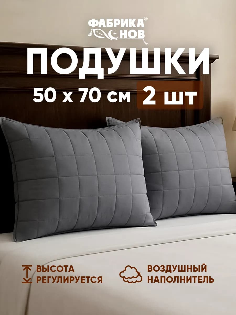 Набор подушек 50х70 см 2 штуки для сна