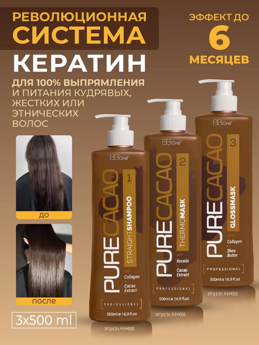 Кератин для выпрямления волос Pure Cacao набор 500 мл