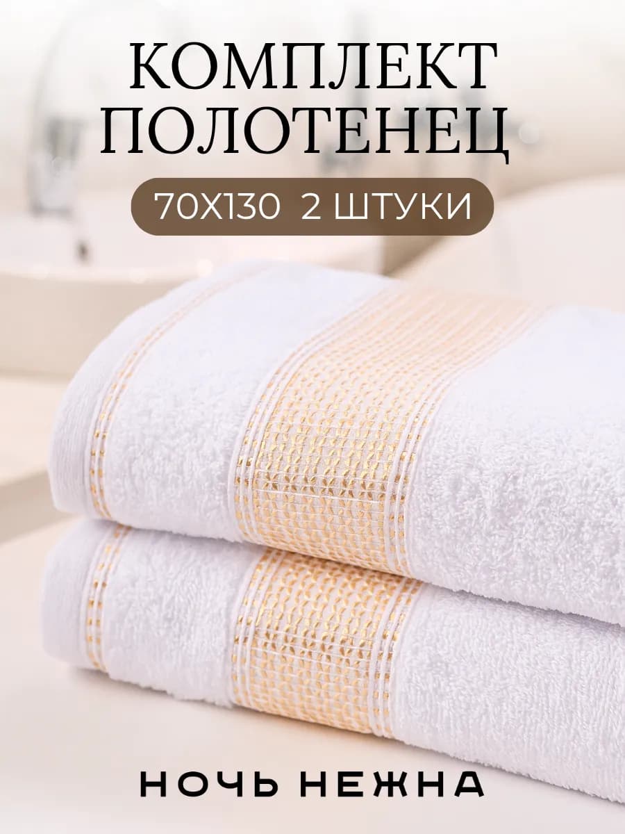 Полотенца банные 70х130см 2шт комплект для ванной