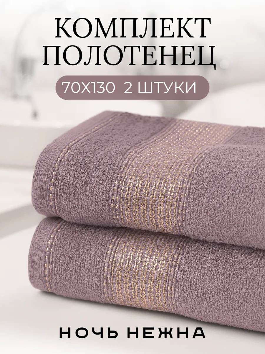 Полотенца банные 70х130см 2шт комплект для ванной