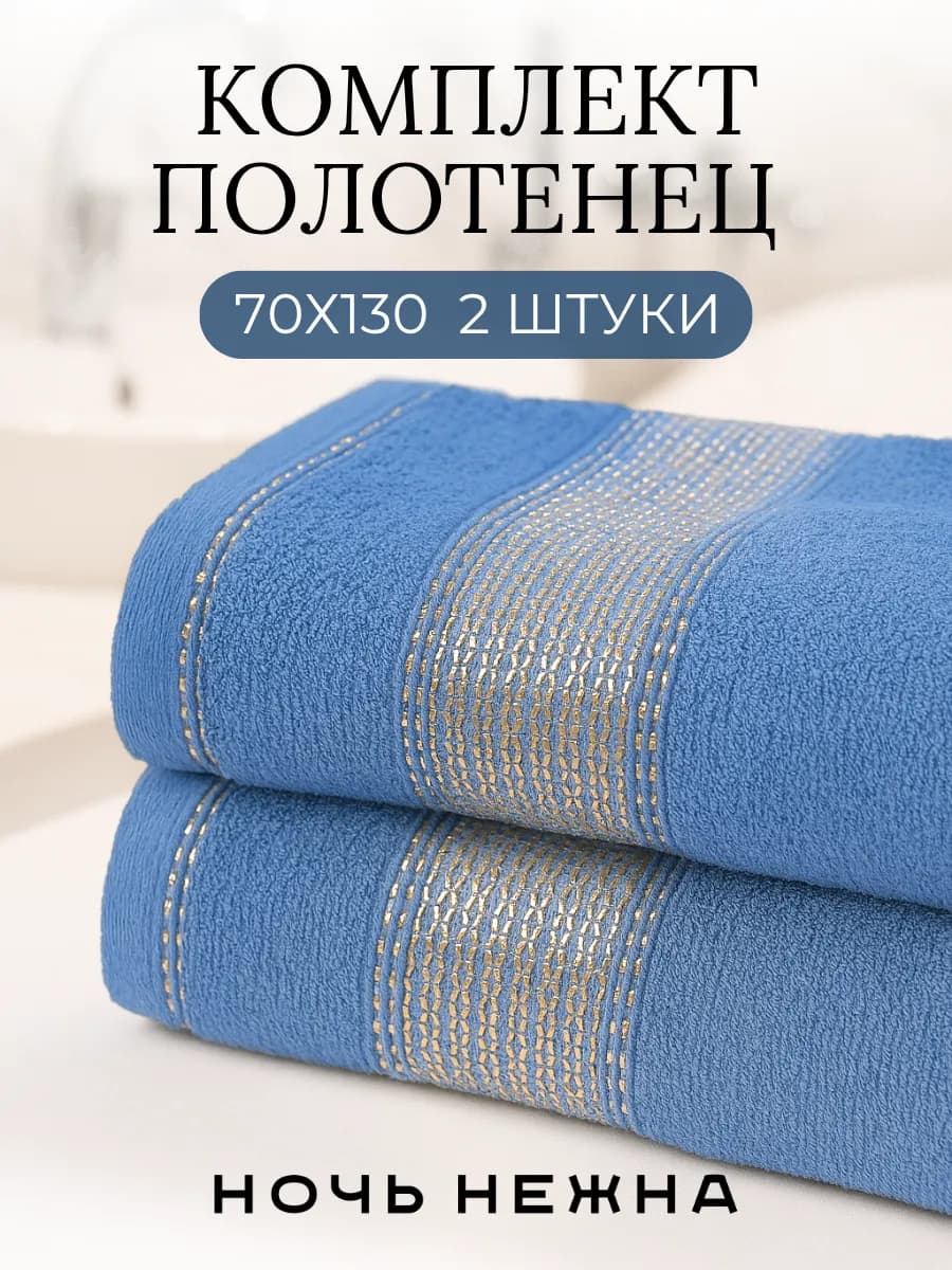 Полотенца банные 70х130см 2шт комплект для ванной - фото 1