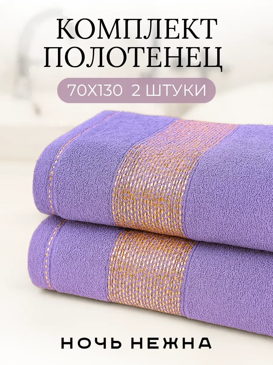 Полотенца банные 70х130см 2шт комплект для ванной