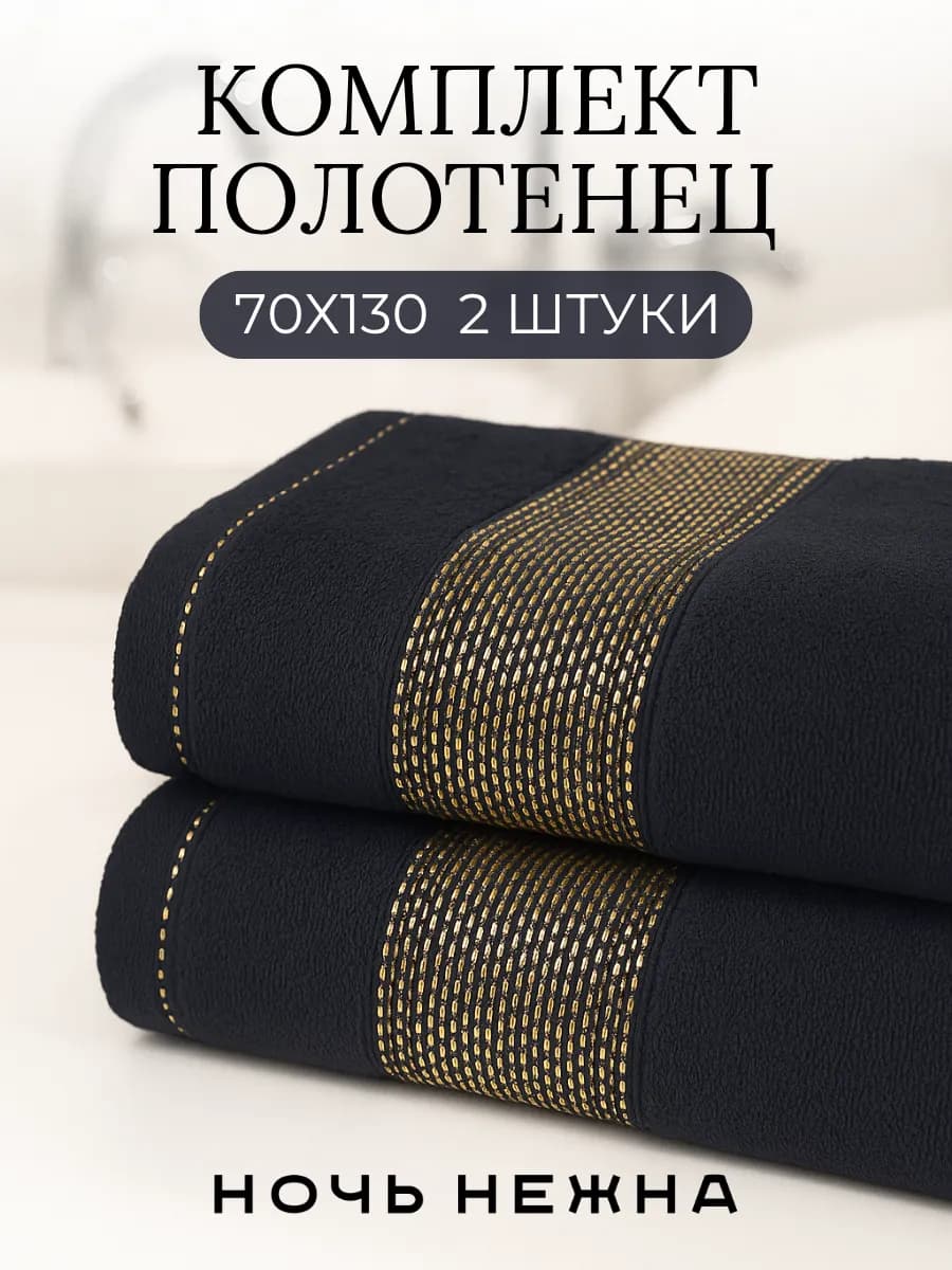 Полотенца банные 70х130см 2шт комплект для ванной