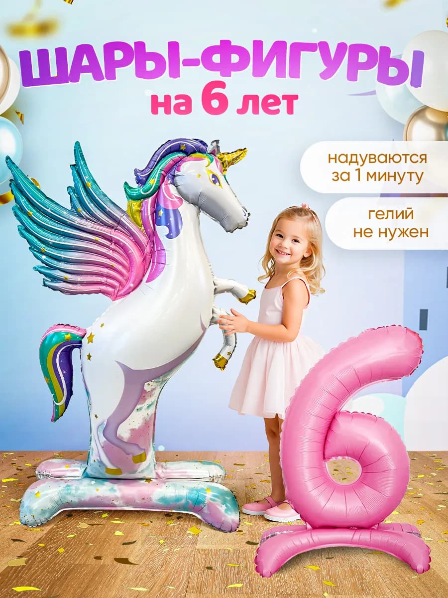 Шар единорог и цифра фотозона девочке на 6 лет