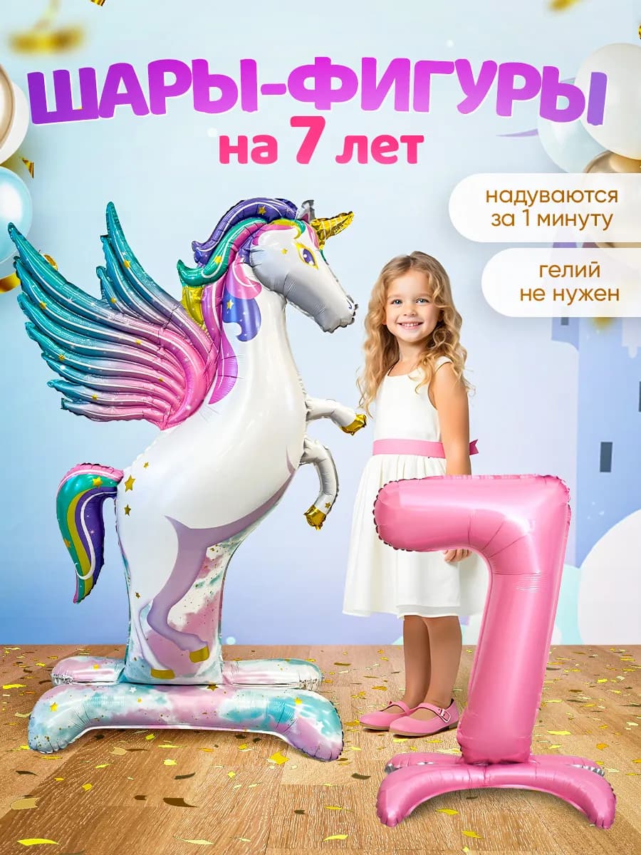 Шар единорог и цифра фотозона девочке на 7 лет