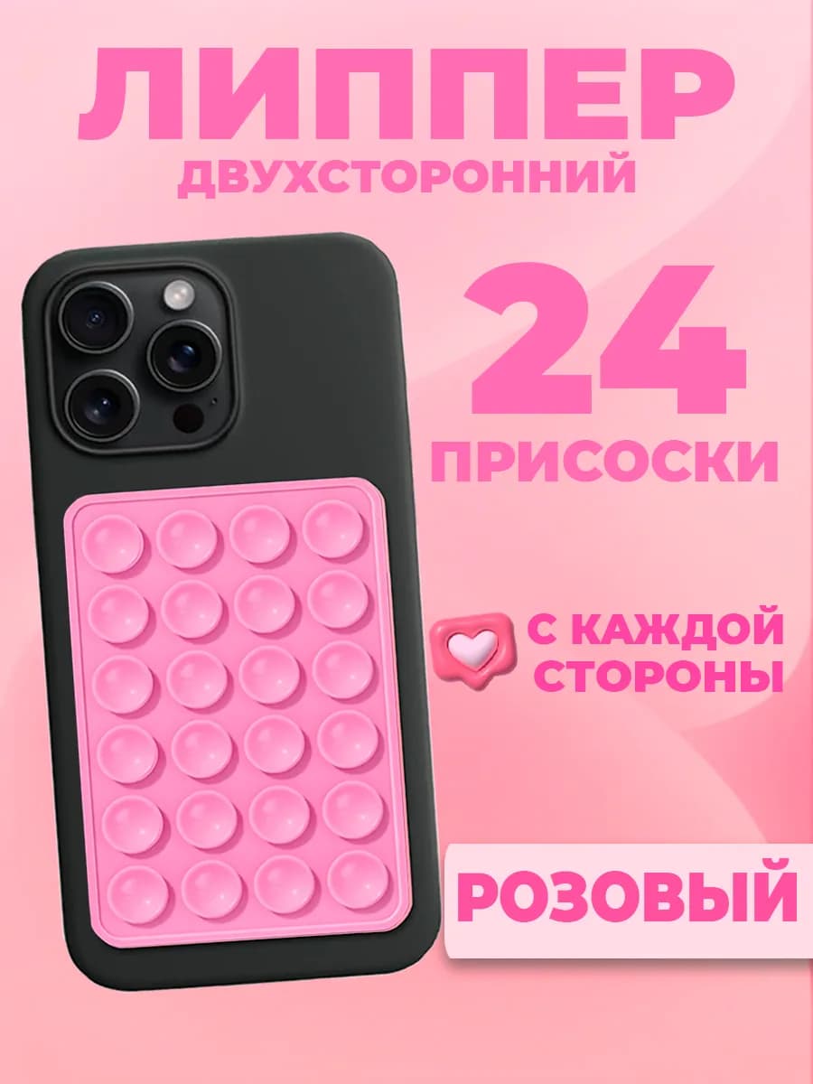 Двухсторонний держатель-присоска-штатив для телефона липпер