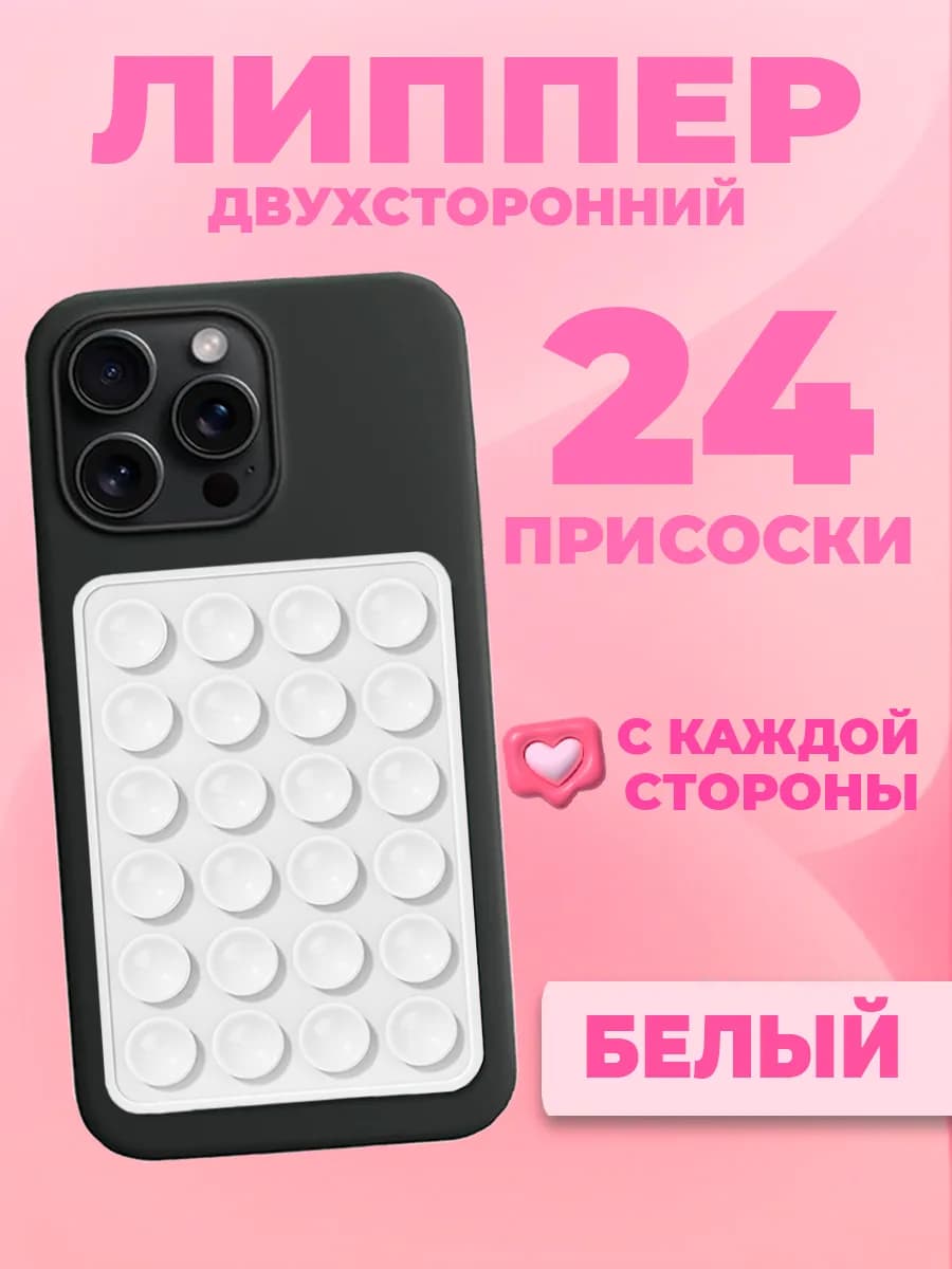 Двухсторонний держатель-присоска-штатив для телефона липпер