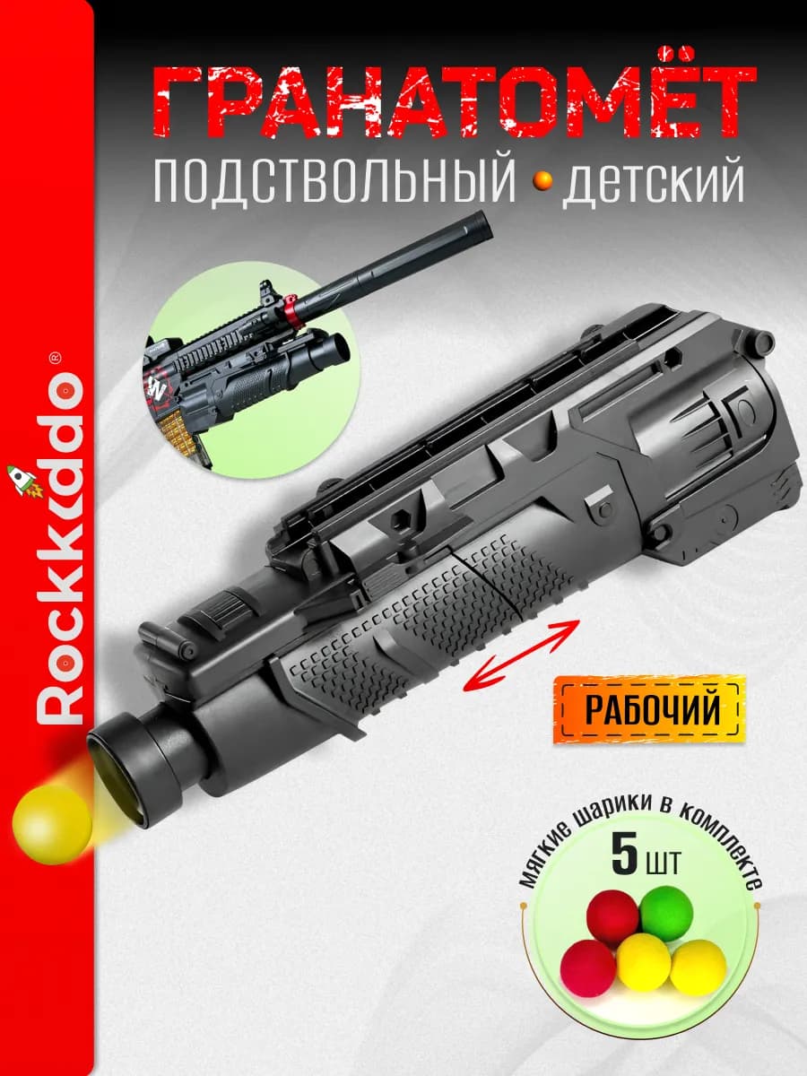 Подствольный гранатомет игрушечный