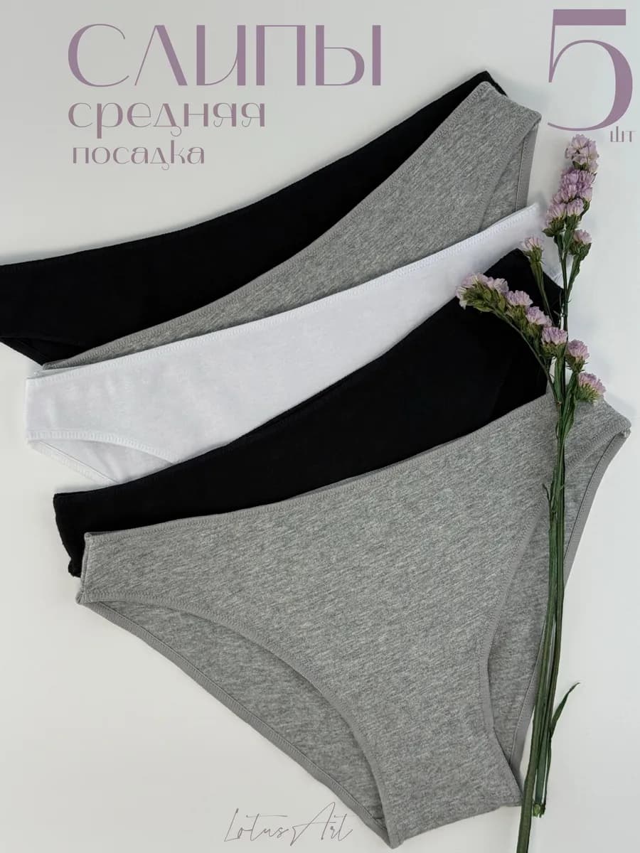 Хлопковые трусы базовый набор