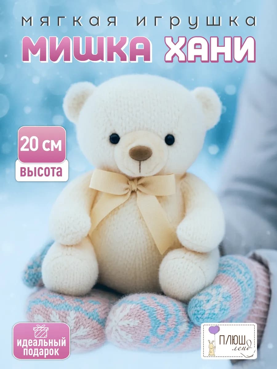 Мягкая игрушка Мишка Хани