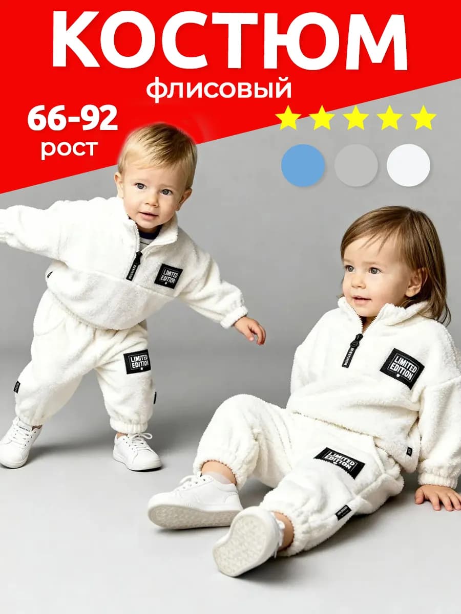 Костюм флисовый теплый для малышей с начесом