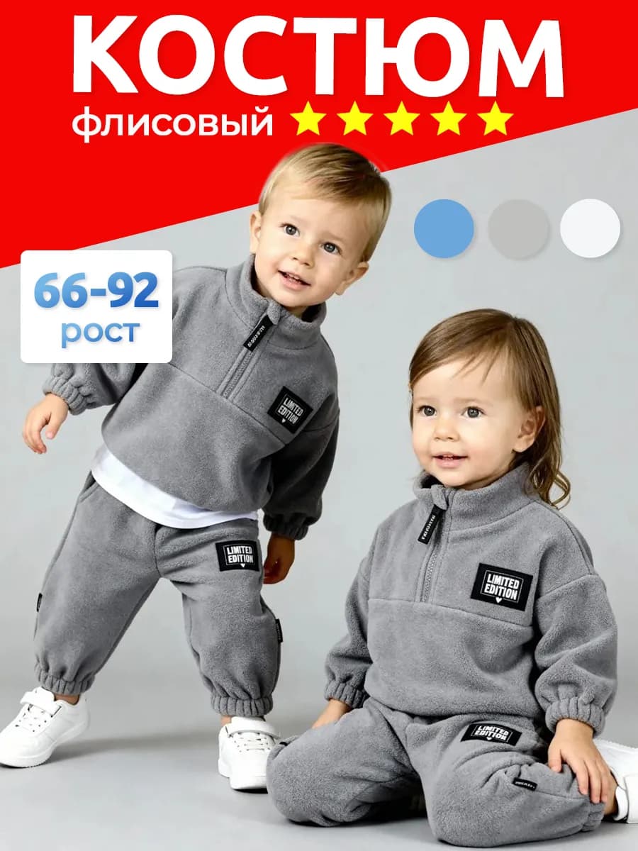 Костюм флисовый теплый для малышей с начесом