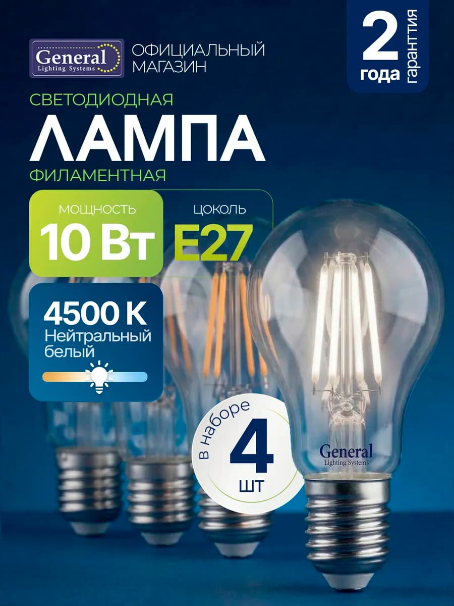 Лампочка светодиодная E27 10Вт груша филаментная 4500К 4 шт