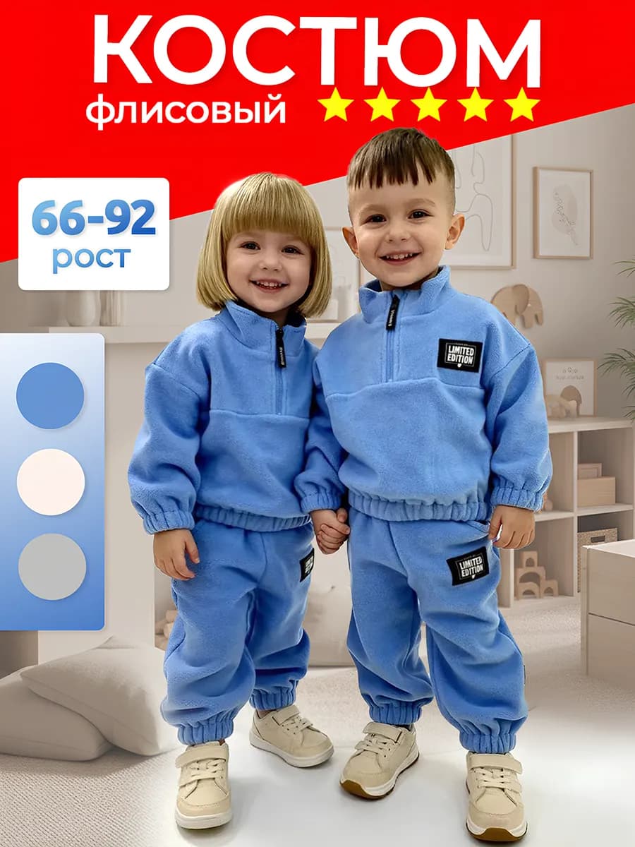 Костюм флисовый теплый для малышей с начесом