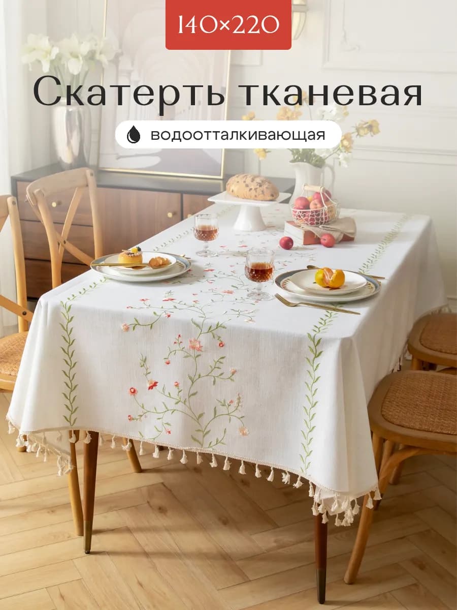 Скатерть тканевая водоотталкивающая на стол 140х220см
